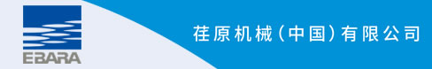 荏原機(jī)械（中國）有限公司