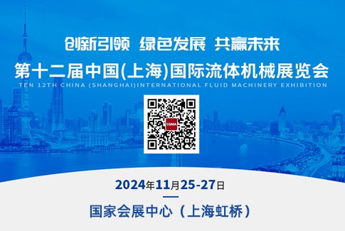 CFME2024第十一屆中國國際流體機(jī)械展覽會